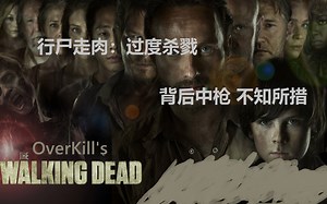 【ZombiePeter】行尸走肉 过度杀戮 超杀 OverKill's The Walking Dead 这个游戏充分证明了可怕的不是丧尸，而是人性！
