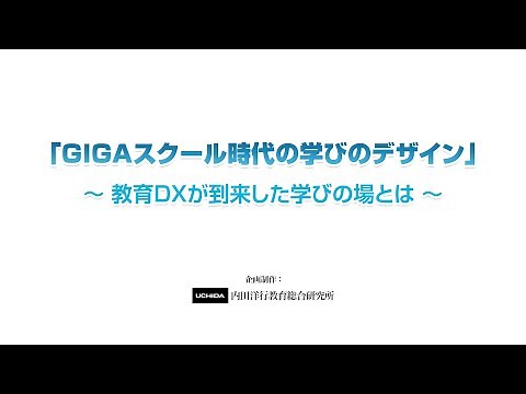 「GIGAスクール時代の学びのデザイン」～教育DXが到来した学びの場とは～