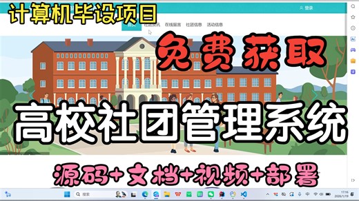 2026最新计算机毕业设计项目推荐（附源码 数据库文档 视频 部署）真白送！基于Spring Boot的高校社团管理系统的设计与实现，直接用！