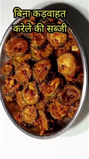 करेला की चटपटी सब्जी | karela sabzi #karelakisabji #shorts #trending