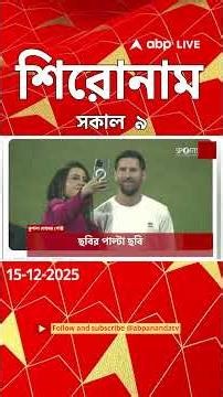 ABP Ananda Headlines : 09:00 AM Headlines : এবিপি আনন্দ হেডলাইনস : 15 DEC 2025 : ABP Ananda Live