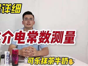 全网最详细 | 不同液体的介电常数测试方法 #介电常数#介电常数测试 #网络分析仪 #同轴探头法 #介电性能