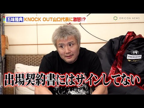 【KNOCK OUT】五味隆典、報道陣の前で山口代表に激怒！？「謝罪して」鈴木千裕ダブルブッキング＆印象操作に怒りをあらわ『KNOCK OUT 2024 SUPER BOUT “BLAZE”』公開練習