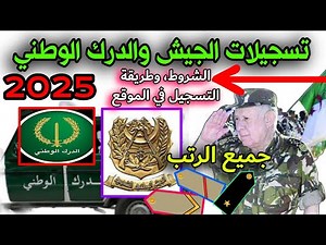 فتح تسجيلات الجيش و الدرك الوطني الجزائري 2025 - موقع تسجيلات وزارة الدفاع الوطني - شروط ملف جيش درك