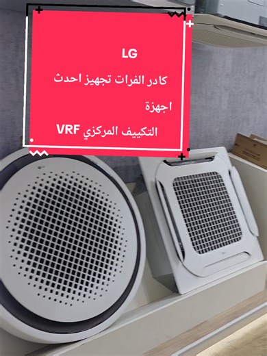 كادر الفرات لمنظومات التبريد و التكييف المركزي ومنظومات VRF لعدة براندات عالمية وأجهزة تنقية الهواءHRV و عمل دكت الهواء بكافة انواعه الكلفنايز و الدكت فوم بمواصفات عالمية للتواصل والاستفسار 07736242928...07905524555 يُعد كادر الفرات من الفرق المتخصصة في تصميم وتنفيذ وصيانة أنظمة التبريد و التكييف المركزي، بالإضافة إلى منظومات VRF (Variable Refrigerant Flow)، وأجهزة تنقية الهواء، وتصنيع وتركيب دكت الهواء. يحرص الفريق على تقديم حلول تبريد وتدفئة متطورة تناسب مختلف المباني السكنية والتجارية والصناع