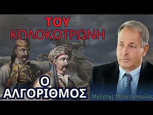 Του Κολοκοτρώνη ο αλγόριθμος - #Μελέτης #Μελετόπουλος #1821 #200χρόνια