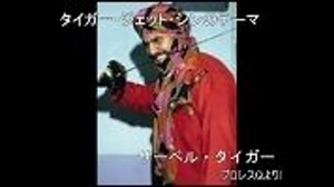 【プロレス】サーベル・タイガー
