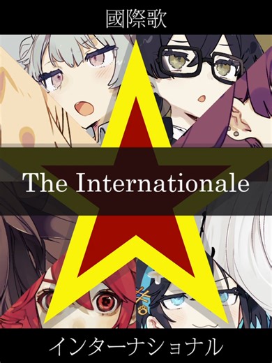 인터내셔널가 革命歌 The Internationale【インターナショナル 国際歌 인터내셔널가】【夢ノ結唱 POPY ROSE 夏色花梨 桜乃そら 小春六花 花隈千冬 宮舞モカ 重音テト SV】【英語歌唱】