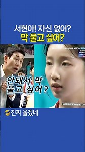 서현아! 자신 없어? 막 울고 싶어?🙄눈물 터지기 직전 / 고희진-최서현