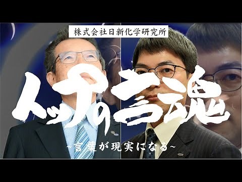 サンテレビ経済番組「トップの言魂」2022年12月4日放送／特別編集版／再放送／ショートバージョン／株式会社日新化学研究所／トップの言霊