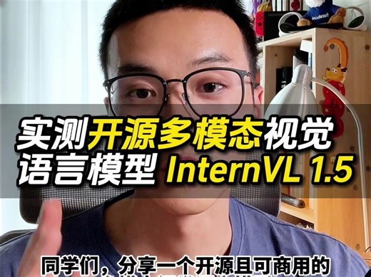 实测开源且可商用的多模态视觉语言模型InternVL1.5