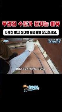 우리집 수도가 터지는 이유! 자세한건 설명란을 참고하세요.