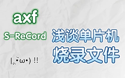 【单片机开发】浅谈单片机烧录文件（中）