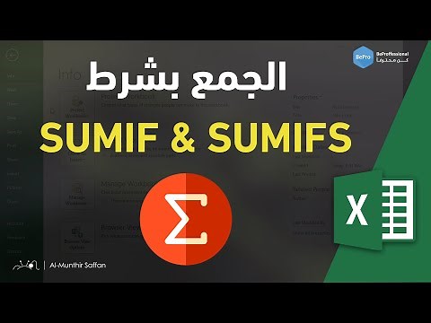 06-03 شرح دالة SUMIF و SUMIFS
