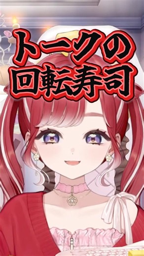 【お寿司】話がコロコロ変わってしまうベリー【にじさんじ/早乙女ベリー】#shorts #にじさんじ