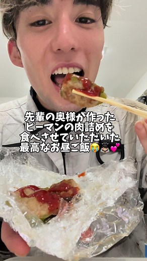 お盆休みなし⁉️ 【手取り27万職人】 先輩の奥様が作った ・ピーマンの肉詰めと ・椎茸の肉詰めを 大好きな先輩が 食べてみて❗️って 持ってきてくれて 最高なお昼ご飯だった〜😭💕🫶🏻 調理師免許を持ってる奥様だそうで 半端なく美味しすぎた〜🥹✨ 本当にご馳走様でした🙇🏻😭 #無関心 #開封の儀 #鳶職 #飯テロ #職人 #社畜 #社会人ルーティン #ルーティン #お昼ご飯