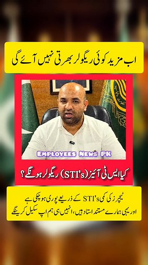 642K views · 6.5K reactions | اب مزید کوئی ریگولر بھرتی نہیں آئے گی کیا ایس ٹی آئیز ریگولر ہونگے؟ ٹیچرز کی کمی ایس ٹی آئیز (STI's) کے ذریعے پوری ہوچکی ہے اور یہی ہمارے مستند استاد ہیں انہیں ہی ہم اپ سکیل کرینگے #ranasikandarhayat #educatorjobs | Employees News PK | Facebook