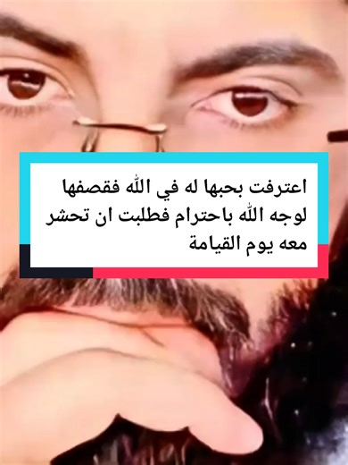 اعترفت بحبها له في الله فقصفها لوجه الله باحترام فطلبت ان تحشر معه يوم القيامه #الشيخ_ابوالياس_العنزي #مفسر_احلام #تغيرت_ملامح_وجهه_فجأه #تفسير #تفسيرالأحلام_والرؤى