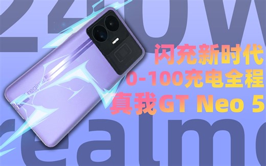 realme真我 GT Neo5 0-100%充电全程：1分钟16%、5分钟63%、9分半充满