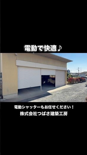 古くて重たい手動シャッターを電動化で快適♪#shorts #電動 #シャッター #archi283