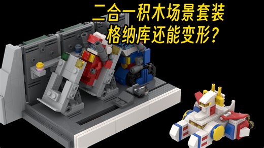 桌面0079二合一套装，格纳库可以收纳v作战3个砖块机甲！抓叔原创超有趣，格纳库还能变形！