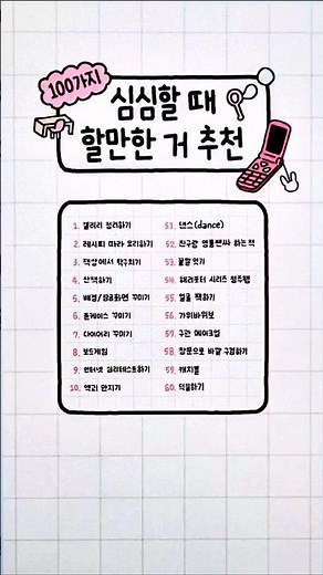 ⏩️ 빠르게 보는 심심할 때 할만한 거 100가지 ⏩️
