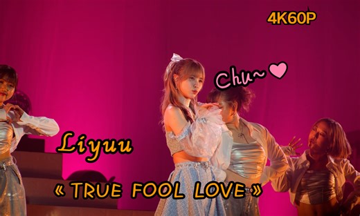 【Liyuu】2024上海场 《TRUE FOOL LOVE》~丝滑4K60帧~