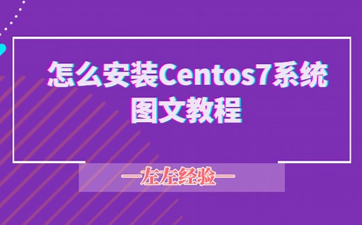 CentOS7系统安装步骤详解