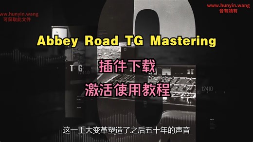 Abbey Road TG Mastering音频插件下载模拟通道条多功能母带混音效果器激活使用教程