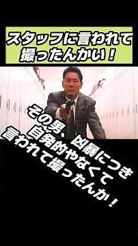 北野映画の暴力性は病みつきになる！#オワタ地球人代表 #その男凶暴につき #北野武 #たけし #映画 #映画紹介 #shorts#映画レビュー