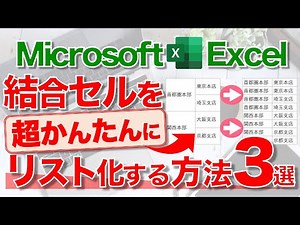 【Excel講座】膨大な量の“結合セル”を一括でデータベース化するテクニック！