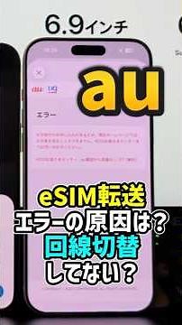 "Is an eSIM transfer error occurring?" If you upgraded to the iPhone 17 with au, you must complet...