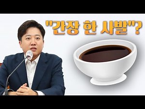 [뉴스야?!] 이준석 "간장 한 사발"?