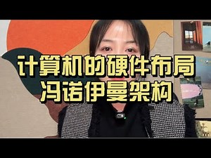 冯诺伊曼架构是什么？CPU和GPU有什么区别？内存、硬盘、缓存、显存、显卡、主板、芯片是什么？