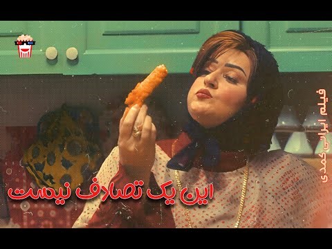 🍿 فیلم کامل ایرانی این یک تصادف نیست | پرشین کمدی چنل