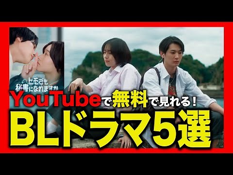 【無料⁉︎】YouTubeで見れる日本BLドラマ5選！誰でも無料で見れるおすすめの実写BLドラマ！