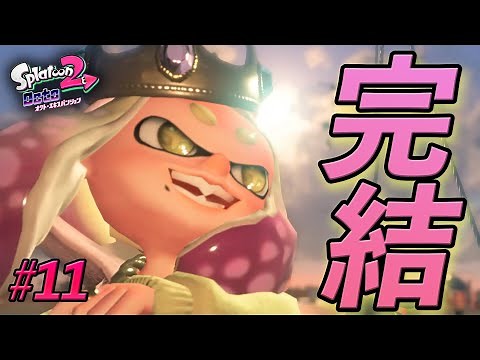 これが最後の闘い！ストーリー完結だ！コーダの『オクト・エキスパンション』実況 Part11