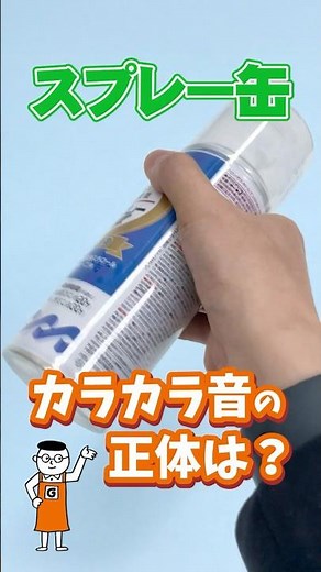 スプレー缶のカラカラ音の正体は？中身を開けてみたら意外なアイテムが…！#塗装#shorts