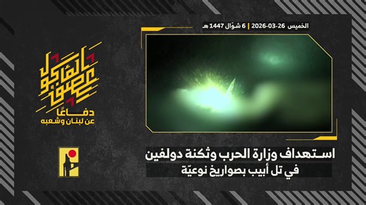 ⚡️⭕️ Hezbollah Military Media:Footage from the Islamic Resistance's targeting of the Israeli Ministry of War headquarters and the Dolphin base belonging to Israeli military intelligence in Tel Aviv, in the heart of occupied Palestine, with sophisticated missiles.