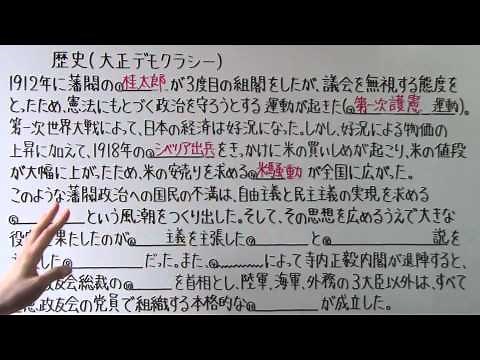 【社会】 歴史－７３ 大正デモクラシー