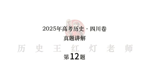 【高考历史】2025全国卷第12题精讲