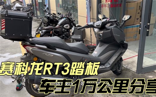 赛科龙RT3踏板到底怎么样 22款车主1万公里 油耗2.8 宗申摩托车