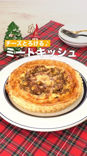 デリッシュキッチン-料理・献立・レシピ on Instagram: "「ミートキッシュ」 ⠀⠀ パイシートを使って簡単キッシュを作ります！たっぷりミートソースが入ったおかずパイです！おもてなしにぴったりな一品です！ ⠀⠀ ★┈┈┈┈┈┈┈┈┈┈┈┈★ 国内No.1のレシピ動画数(※)の〈無料公式アプリ〉は、@delishkitchen.tvのハイライトにある「公式アプリ」からインストール！ (※)自社調べ(アプリ上の公開本数、2021/09/30時点) ★┈┈┈┈┈┈┈┈┈┈┈┈★ 誰でも簡単にできるおかずやスイーツを毎日お届け！ @delishkitchen.tv のフォローをお願いします♪ 投稿を見て、美味しそう！って思ったら「いいね」や「保存」をしてね！ ★┈┈┈┈┈┈┈┈┈┈┈┈★ ⠀⠀ 動画を一時停止したい場合は、画面を長押ししてください！ ⠀⠀ 動画の詳細が気になる人はアプリで「ミートキッシュ」で検索してみてくださいね♪ ⠀⠀ ■材料 (タルト型(底取)18cm1台分) ・冷凍パイシート[18×18cm] 1枚 ・ピザ用チーズ 30g ・溶かしバター(有塩) 5g ☆ミ