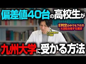 [Kyushu University] The ultimate study method that will guarantee success even for high school st...