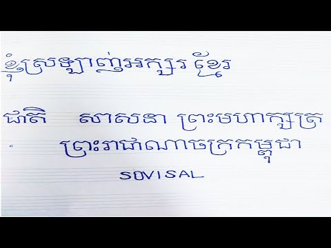 how to write beautiful Khmer letter | practice your handwriting