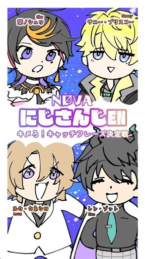 照れずにキメろ！にじEN“NØVA”キャッチフレーズ決定戦 #にじさんじ #nijisanji_en #shuyamino #lucakaneshiro #sonnybrisko #renzotto