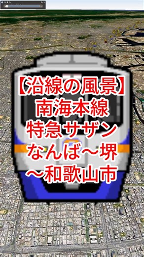 まほろば | 【沿線の風景】南海本線［特急サザン］なんば〜新今宮〜堺〜岸和田〜泉佐野〜和歌山市（大阪府・和歌山県）【Google Earth Pro】 #googleearth #鉄道 #路線図 | Instagram