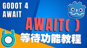 Godot 4 等待(Await)功能教程【中文配音】godot开发 #游戏开发 #函数 #异步编程 #异步等待 #协程和Await #异步加载资源