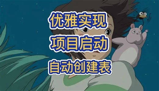 优雅的实现，项目启动，自动创建数据库表！