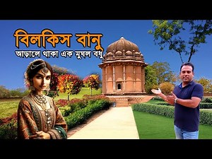 বিলকিস বানু | আড়ালে থাকা এক মুঘল বধু | Kharbuza Bagh | Bilqis Banu Begum Tomb | Bengal Discovery